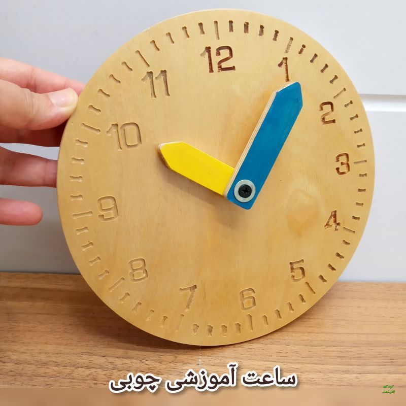 ساعت چوبی آموزشی